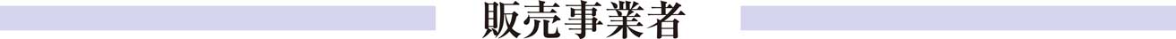 販売事業者