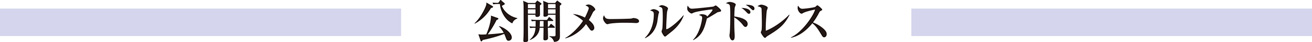 公開メールアドレス