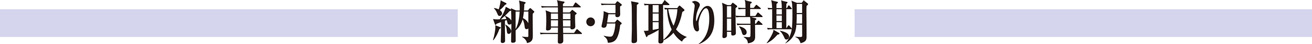 納車・引取り時期