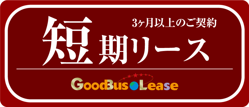 短期リース