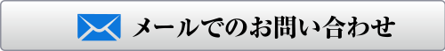 メールでのお問い合わせはこちら