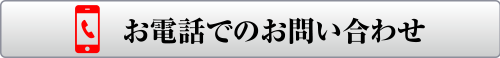 お電話でのお問い合わせはこちら