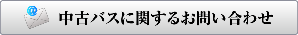 中古バスに関するお問い合わせ